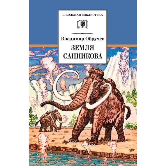 Детская книга "ШБ Обручев. Земля Санникова" - 498 руб. Серия: Школьная библиотека, Артикул: 5200333