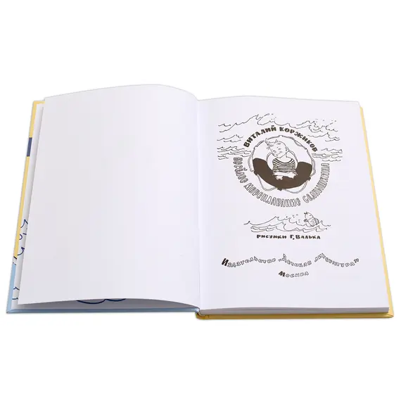 Детская книга "НМ Коржиков. Весёлое мореплавание Солнышкина" - 666 руб. Серия: Наша марка , Артикул: 5701016