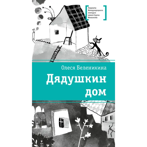 Детская книга "ЛМК Беленикина. Дядушкин дом" - 935 руб. Серия: Лауреаты Международного конкурса имени Сергея Михалкова , Артикул: 5400185