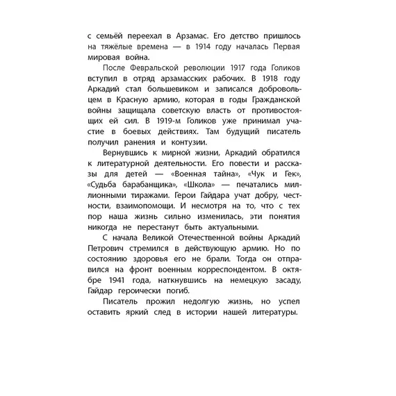 Детская книга "КзК Гайдар. Сказка о Военной тайне, о Мальчише-Кибальчише и его твердом слове" - 416 руб. Серия: Книжные новинки, Артикул: 5400543