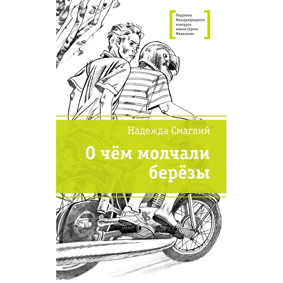 Детская книга "ЛМК Смаглий. О чем молчали березы" - 935 руб. Серия: Лауреаты Международного конкурса имени Сергея Михалкова , Артикул: 5400182