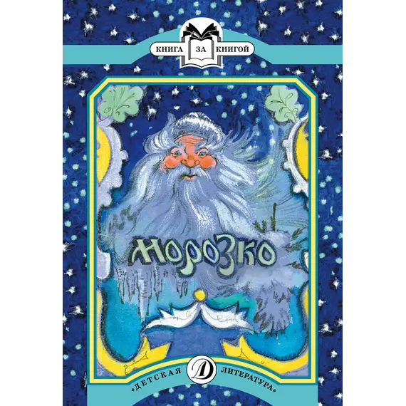 Детская книга "КК Морозко" - 62 руб. Серия: Выгрузка, Артикул: 5500062