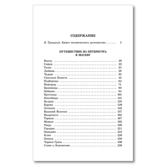 Детская книга "ШБ Радищев. Путешествие из Петербурга в Москву (худ. Акишин)" - 515 руб. Серия: Школьная библиотека, Артикул: 5200425