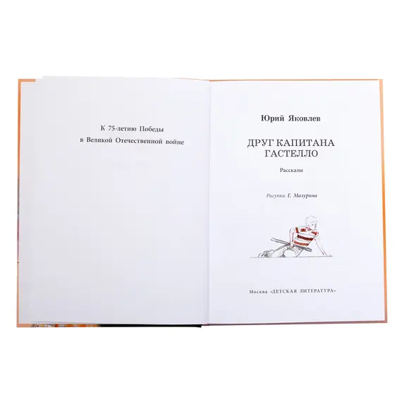Детская книга "ВД Яковлев. Друг капитана Гастелло" - 535 руб. Серия: Военное детство , Артикул: 5800812