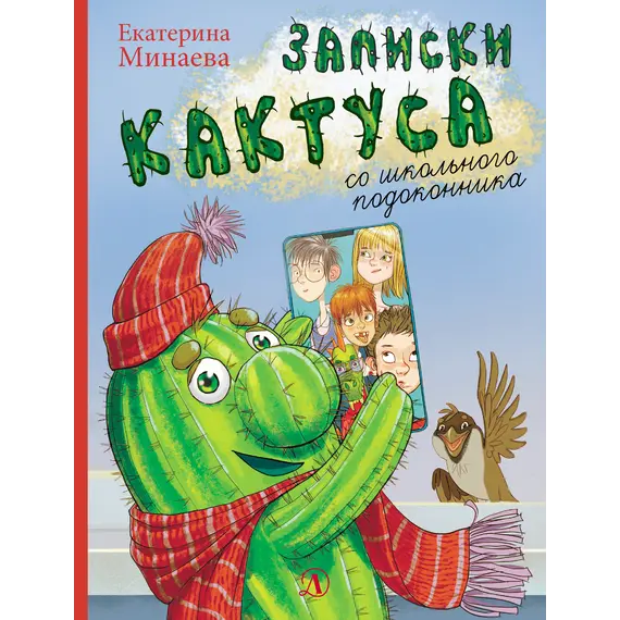 Детская книга "НМ Минаева. Записки кактуса со школьного подоконника" - 663 руб. Серия: Наша марка , Артикул: 5701032