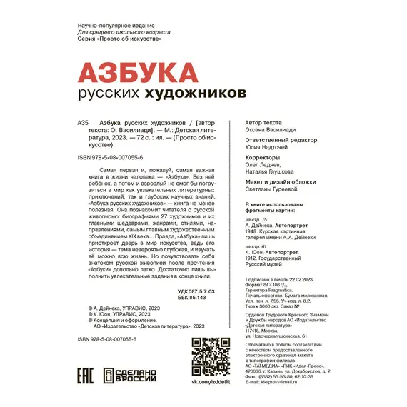 Детская книга "Азбука русских художников" - 856 руб. Серия: Просто об искусстве, Артикул: 5900083
