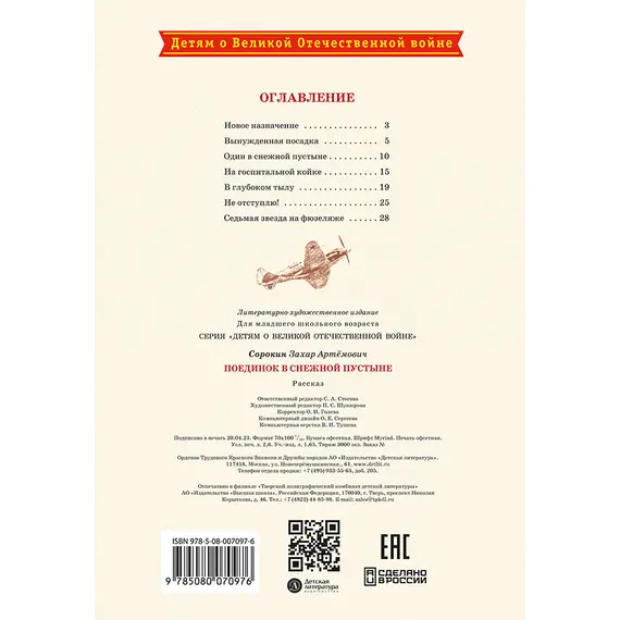 Детская книга "ДВОВ Сорокин. Поединок в снежной пустыне" - 381 руб. Серия: Детям о Великой Отечественной войне , Артикул: 5800614