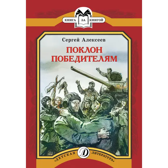 Детская книга "КК Алексеев. Поклон победителям" - 66 руб. Серия: Книга за книгой (мягкая обложка) , Артикул: 5500053