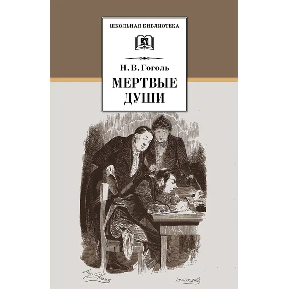 Детская книга "ШБ Гоголь. Мертвые души" - 594 руб. Серия: Школьная библиотека, Артикул: 5200159