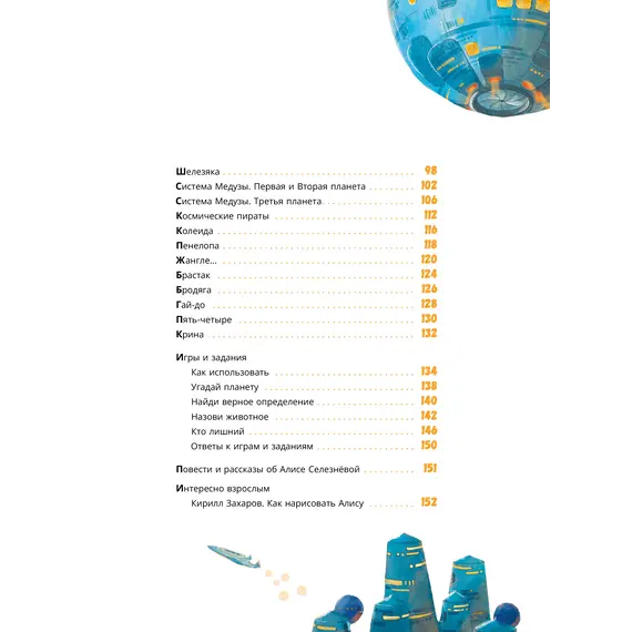 Детская книга "Миры Алисы Селезневой. Путеводитель по книгам Кира Булычева" - 1782 руб. Серия: Книжные новинки, Артикул: 5400901