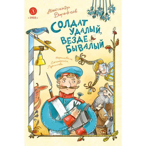 Детская книга "Дорофеев. Солдат удалый, везде бывалый" - 790 руб. Серия: Время сказок, Артикул: 5400473