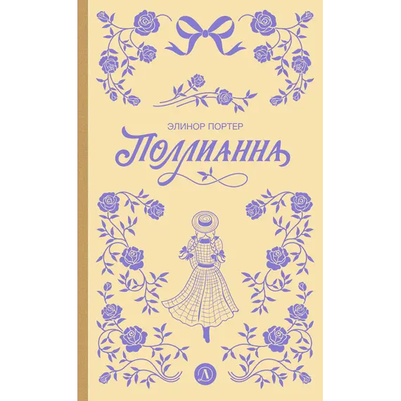 Детская книга "Портер. Поллианна (пер Батищевой)" - 847 руб. Серия: Вне серии, Артикул: 5900119