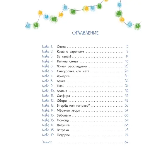 Детская книга "Туисова. Пес Туман и лучший Новый год" - 653 руб. Серия: Время сказок, Артикул: 5400471