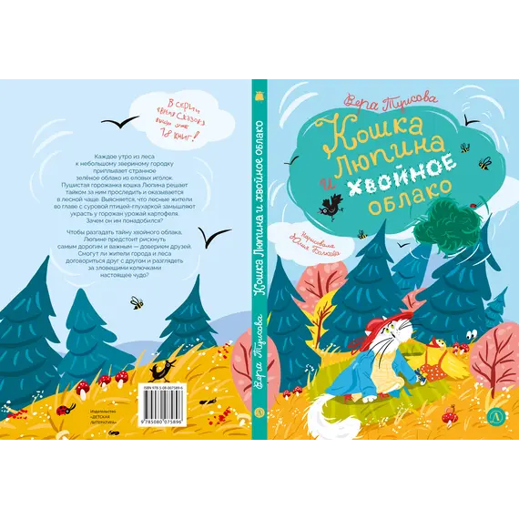 Детская книга "Туисова. Кошка Люпина и хвойное облако" - 858 руб. Серия: Время сказок, Артикул: 5400484