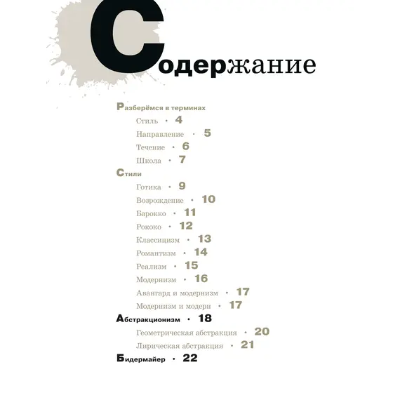 Детская книга "Азбука живописи. Эпохи. Стили. Течения." - 748 руб. Серия: Просто об искусстве, Артикул: 5900087