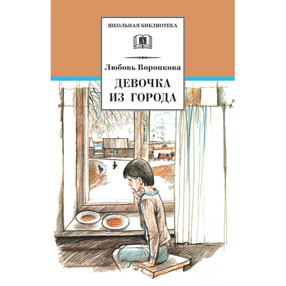 Детская книга "ШБ Воронкова. Девочка из города (вступ. ст. Трофимовой А.)" - 487 руб. Серия: Школьная библиотека, Артикул: 5200389