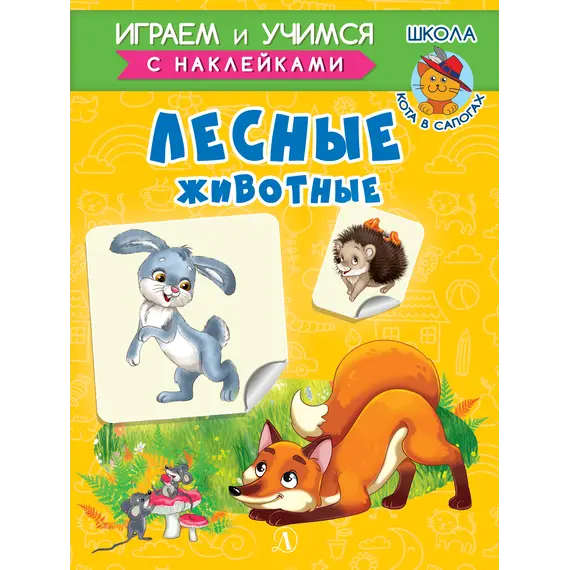 Детская книга "ИУ Шестакова. Лесные животные" - 83 руб. Серия: Школа кота в сапогах , Артикул: 5506006