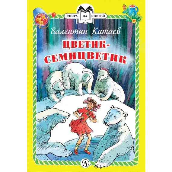 Детская книга "Катаев В.П. Цветик-семицветик (эл. книга)" - 0 руб. Серия: Электронные книги, Артикул: 95400515