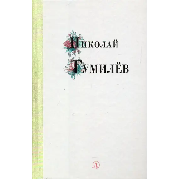 Детская книга "Николай Гумилев" - 352 руб. Серия: Поэзия юности , Артикул: 5220005