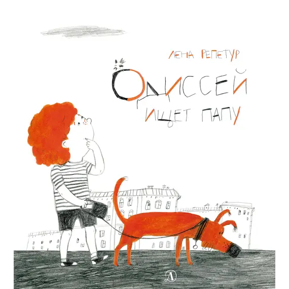 Детская книга "Репетур. Одиссей ищет папу" - 359 руб. Серия: Пятая краска , Артикул: 5600302