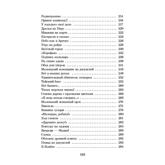 Детская книга "ШБ Коржиков. Морской сундучок" - 229 руб. Серия: Школьная библиотека, Артикул: 5200136