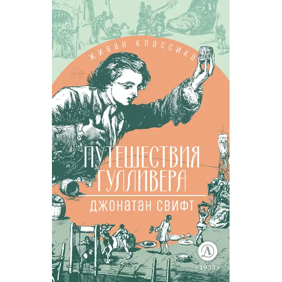 Детская книга "ЖК Свифт. Путешествия Гулливера" - 356 руб. Серия: Живая классика, Артикул: 5210042