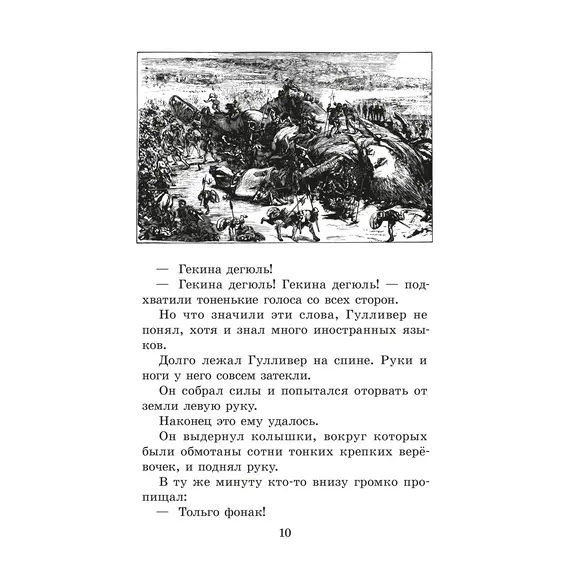 Детская книга "ЖК Свифт. Путешествия Гулливера" - 356 руб. Серия: Живая классика, Артикул: 5210042