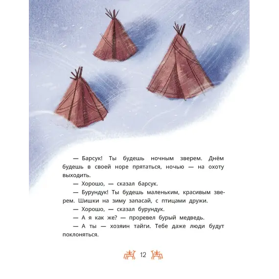 Детская книга "Ханты-мансийские сказки. Торум и кедровый посох" - 475 руб. Серия: Дом сказок, Артикул: 5506020