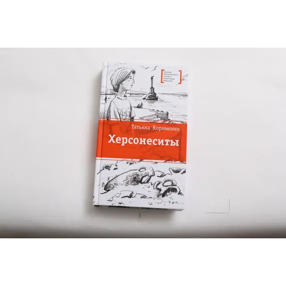 Детская книга "ЛМК Корниенко. Херсонеситы" - 607 руб. Серия: Лауреаты Международного конкурса имени Сергея Михалкова , Артикул: 5400115