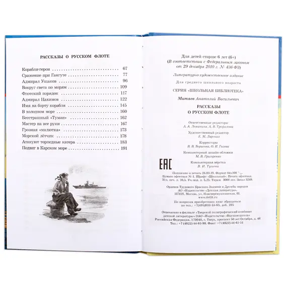 Детская книга "ШБ Митяев. Рассказы о русском флоте" - 440 руб. Серия: Школьная библиотека, Артикул: 5200378