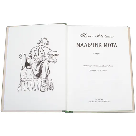Детская книга "Шолом-Алейхем. Мальчик Мотл" - 326 руб. Серия: Реконструкция , Артикул: 5400407