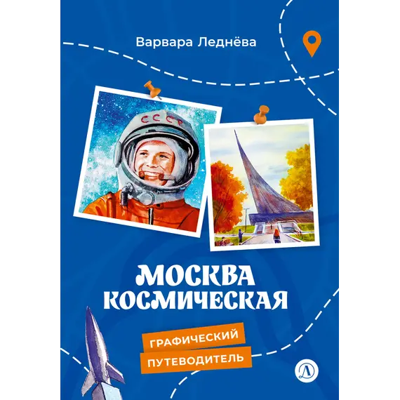 Детская книга "Леднева. Москва космическая" - 495 руб. Серия: Графические путеводители, Артикул: 5340003