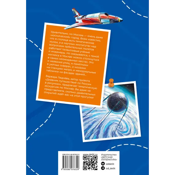 Детская книга "Леднева. Москва космическая" - 495 руб. Серия: Графические путеводители, Артикул: 5340003