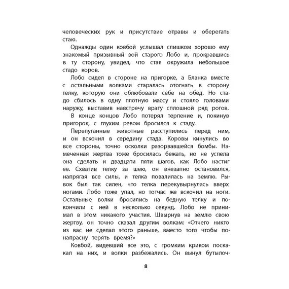 Детская книга "Сетон-Томпсон. Лобо" - 363 руб. Серия: Рассказы о животных , Артикул: 5400419