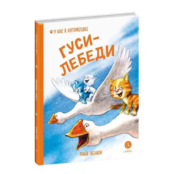 Детская книга "Зенюк. Гуси-Лебеди (автограф)" - 570 руб. Серия: Книжные новинки, Артикул: 5508027