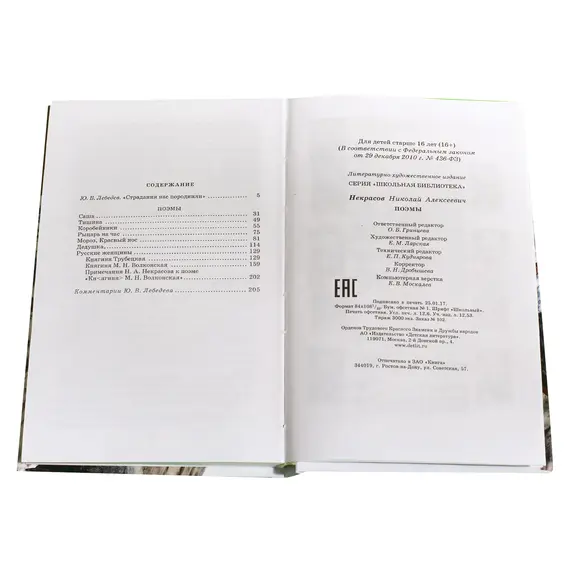 Детская книга "ШБ Некрасов. Поэмы" - 475 руб. Серия: Школьная библиотека, Артикул: 5200111