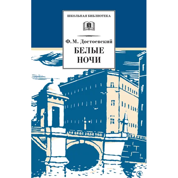 Детская книга "Достоевский Ф.М. Белые ночи (эл. книга)" - 0 руб. Серия: Электронные книги, Артикул: 95200050