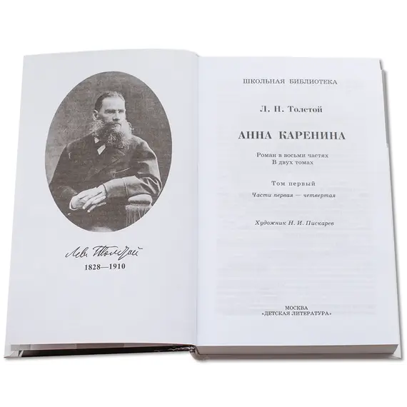 Детская книга "ШБ Толстой Л. Анна Каренина т1(в2т)" - 652 руб. Серия: Школьная библиотека, Артикул: 5200220