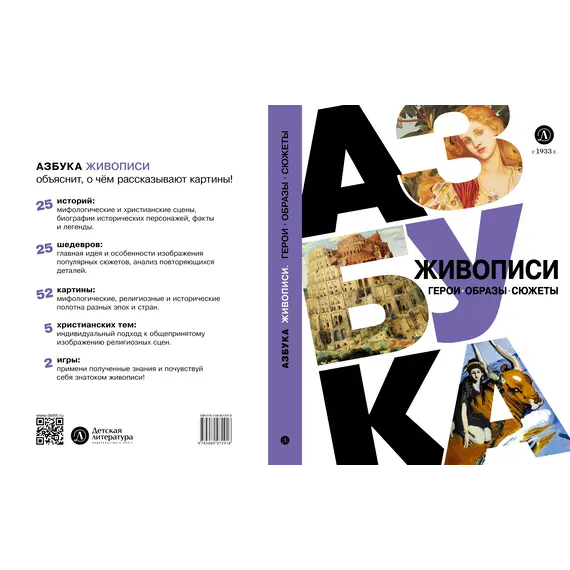 Детская книга "Азбука живописи. Герои. Образы. Сюжеты" - 713 руб. Серия: Просто об искусстве, Артикул: 5900093