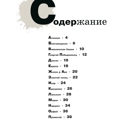 Детская книга "Азбука живописи. Герои. Образы. Сюжеты" - 713 руб. Серия: Просто об искусстве, Артикул: 5900093