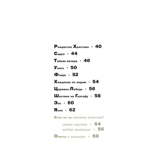 Детская книга "Азбука живописи. Герои. Образы. Сюжеты" - 713 руб. Серия: Просто об искусстве, Артикул: 5900093