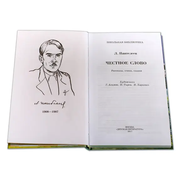 Детская книга "ШБ Пантелеев. Честное слово" - 469 руб. Серия: Школьная библиотека, Артикул: 5200100