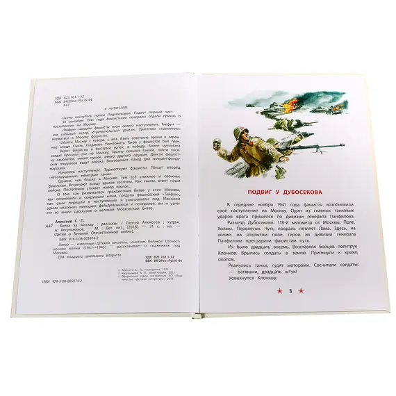 Детская книга "ДВОВ Алексеев. Битва за Москву" - 416 руб. Серия: Детям о Великой Отечественной войне , Артикул: 5800601