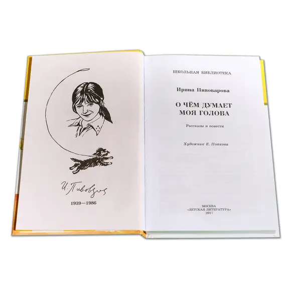 Детская книга "ШБ Пивоварова. О чем думает моя голова" - 424 руб. Серия: Школьная библиотека, Артикул: 5200110