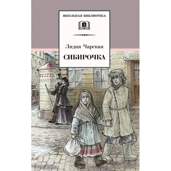 Детская книга "ШБ Чарская. Сибирочка" - 469 руб. Серия: Школьная библиотека, Артикул: 5200198