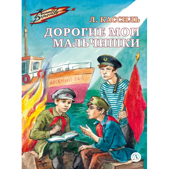 Детская книга "ВД Кассиль. Дорогие мои мальчишки" - 594 руб. Серия: Военное детство , Артикул: 5800829