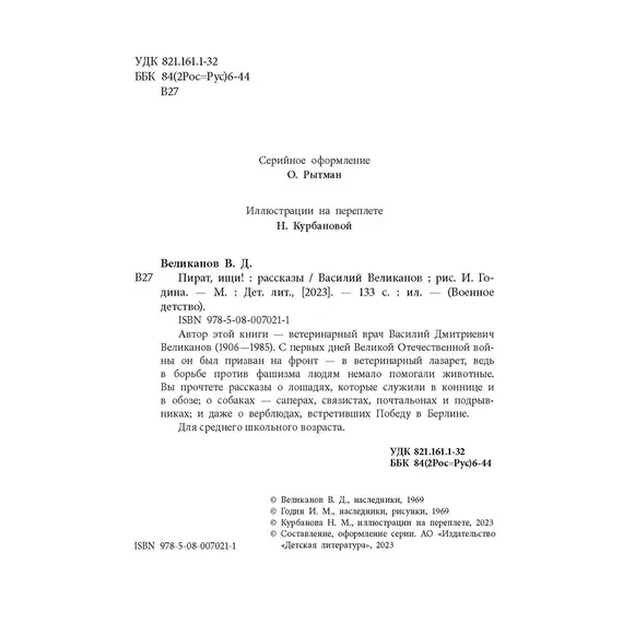 Детская книга "ВД Великанов. Пират, ищи!" - 475 руб. Серия: Военное детство , Артикул: 5800830