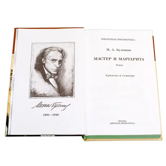 Детская книга "ШБ Булгаков. Мастер и Маргарита" - 572 руб. Серия: Школьная библиотека, Артикул: 5200101