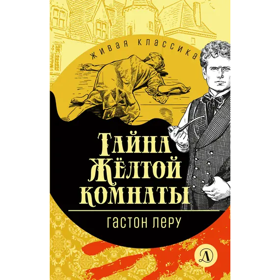 Детская книга "ЖК Леру. Тайна Желтой комнаты" - 538 руб. Серия: Живая классика, Артикул: 5210013