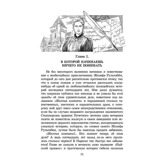Детская книга "ЖК Леру. Тайна Желтой комнаты" - 538 руб. Серия: Живая классика, Артикул: 5210013